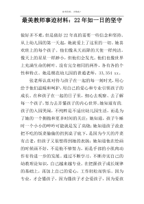 最美教师事迹材料：22年如一日的坚守