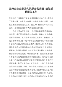 坚持全心全意为人民服务的宗旨 搞好后勤服务工作