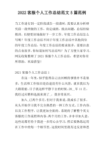 2022客服个人工作总结范文5篇范例