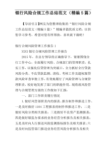 银行风险合规工作总结范文（精编5篇）