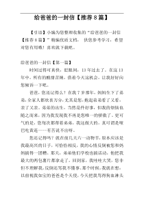 给爸爸的一封信【推荐8篇】