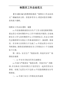 制图员工作总结范文