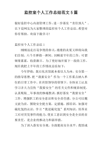 监控室个人工作总结范文5篇
