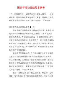 国庆节活动总结范本参考