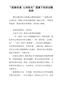 “疫路有爱 心向阳光”国旗下的讲话稿范例