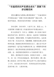 “在温柔的回声里感念成长”国旗下的讲话稿范例