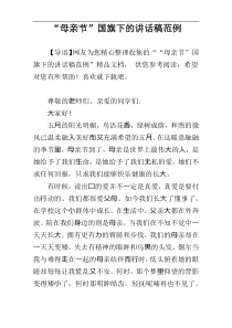 “母亲节”国旗下的讲话稿范例
