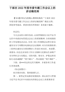 干部在2022年度市委专题工作会议上的讲话稿范例