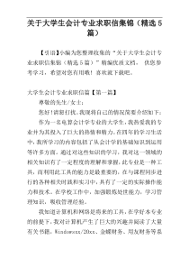 关于大学生会计专业求职信集锦（精选5篇）