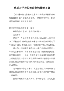 秋季开学校长致辞集锦最新8篇