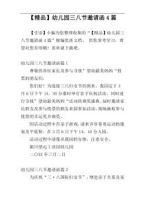【精品】幼儿园三八节邀请函4篇