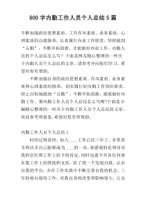 800字内勤工作人员个人总结5篇