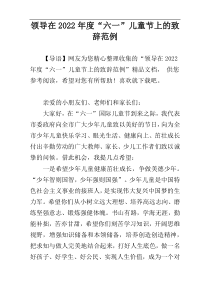 领导在2022年度“六一”儿童节上的致辞范例