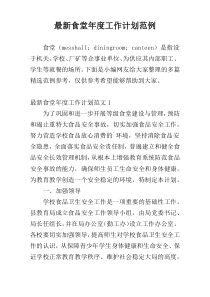 最新食堂年度工作计划范例