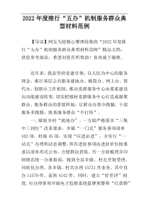 2022年度推行“五办”机制服务群众典型材料范例