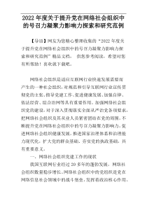 2022年度关于提升党在网络社会组织中的号召力凝聚力影响力探索和研究范例