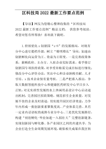 区科技局2022最新工作要点范例