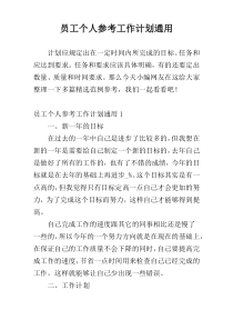 员工个人参考工作计划通用