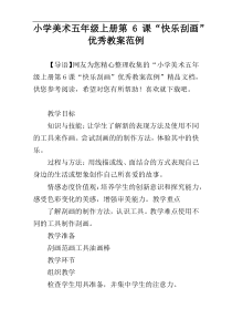 小学美术五年级上册第6课“快乐刮画”优秀教案范例