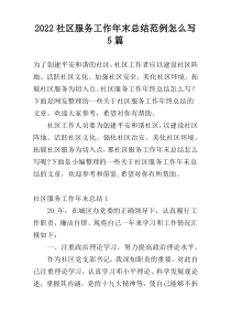 2022社区服务工作年末总结范例怎么写5篇
