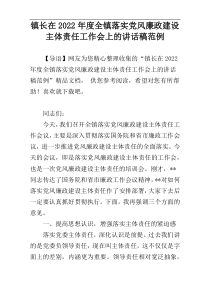 镇长在2022年度全镇落实党风廉政建设主体责任工作会上的讲话稿范例