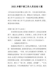 2022乡镇干部工作人员总结5篇