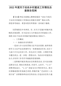 2022年度关于法治乡村建设工作情况自查报告范例