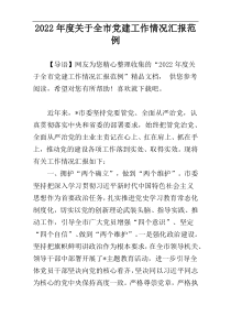 2022年度关于全市党建工作情况汇报范例