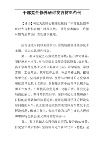 干部党性修养研讨发言材料范例