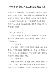 800字it部门员工工作总结范文5篇