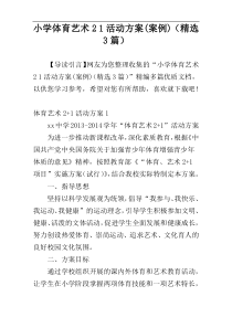 小学体育艺术2 1活动方案(案例)（精选3篇）