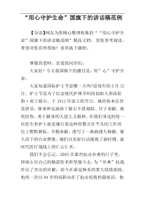 “用心守护生命”国旗下的讲话稿范例