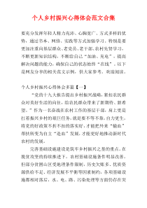 个人乡村振兴心得体会范文合集