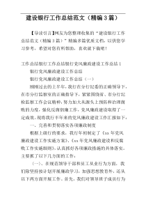 建设银行工作总结范文（精编3篇）