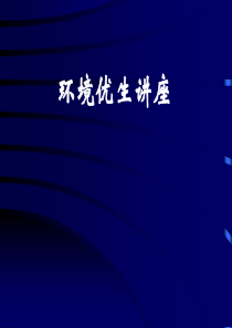 环境优生讲座-
