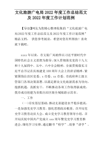 文化旅游广电局2022年度工作总结范文及2022年度工作计划范例
