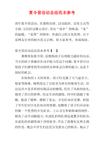 夏令营活动总结范本参考