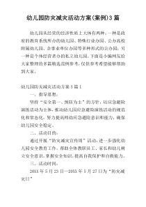 幼儿园防灾减灾活动方案(案例)3篇