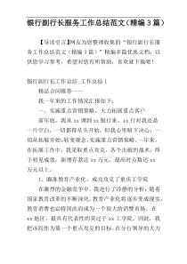 银行副行长服务工作总结范文（精编3篇）