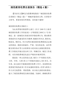 规范教育收费自查报告（精选4篇）
