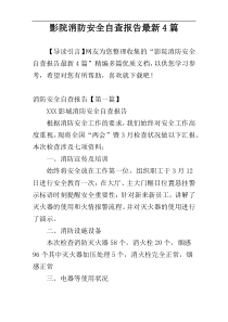 影院消防安全自查报告最新4篇