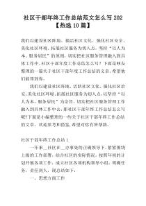 社区干部年终工作总结范文怎么写202【热选10篇】