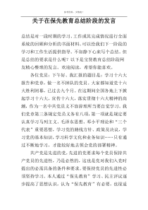 关于在保先教育总结阶段的发言
