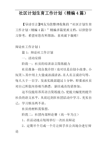 社区计划生育工作计划（精编4篇）