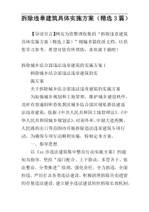 拆除违章建筑具体实施方案（精选3篇）