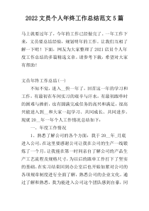 2022文员个人年终工作总结范文5篇