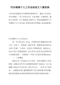 汽车销售个人工作总结范文5篇范例
