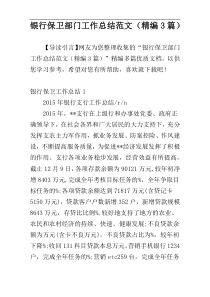 银行保卫部门工作总结范文（精编3篇）