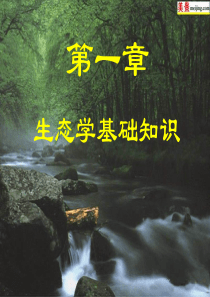 环境保护与可持续发展--生态学基础知识(1)