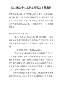 2022医生个人工作总结范文5篇最新